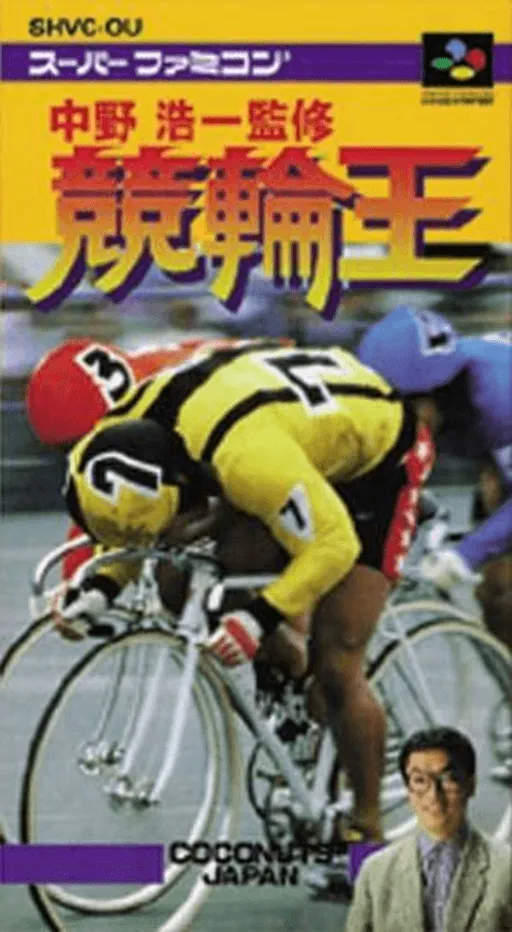 Nakano Kouichi Kanshuu Keirin Ou (Japan)